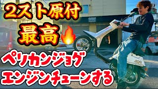 【ペリカンジョグ】爆速⁉️旧原付のエンジンをポート削って駆動系もやる💪編