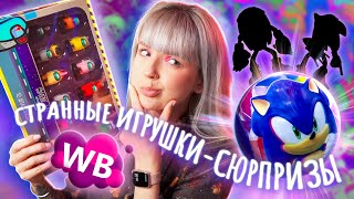 ЗАКАЗАЛА ГОРУ СТРАННЫХ ИГРУШЕК И СЮРПРИЗОВ НА ВАЙЛДБЕРРИС! Распаковка / Обзор 🤘🏻