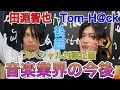 【対談】田淵智也 × Tom-H@ckスペシャル対談【後編】