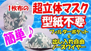 型紙不要【簡単立体マスク】1枚布で初心者でも簡単な作り方♪薄手の生地や冷感生地で夏用マスクに♪幼児サイズ～大きめまで5サイズ紹介　No pattern [3D mask with 1 cloth]