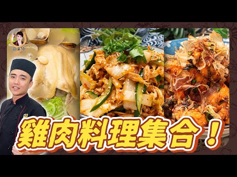 【雞肉料理集合】料理雞肉好輕鬆！3種快速上桌美味料理！| 2.5 mins with 3 chicken recipes!