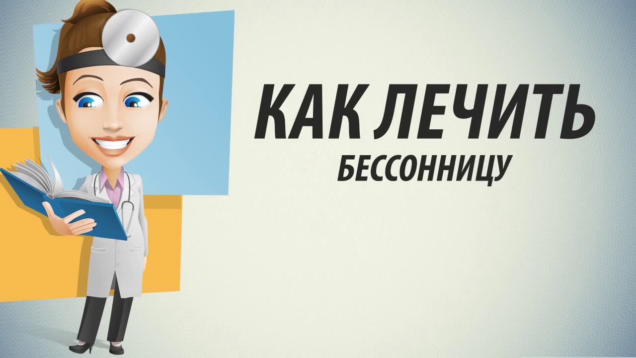 Бессонница лечение Как лечить бессонницу народными методами - YouTube