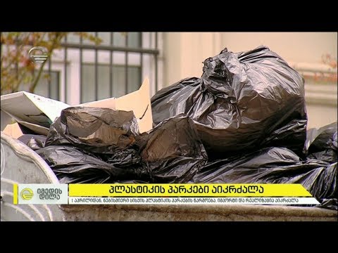 პლასტიკის პარკები აიკრძალა