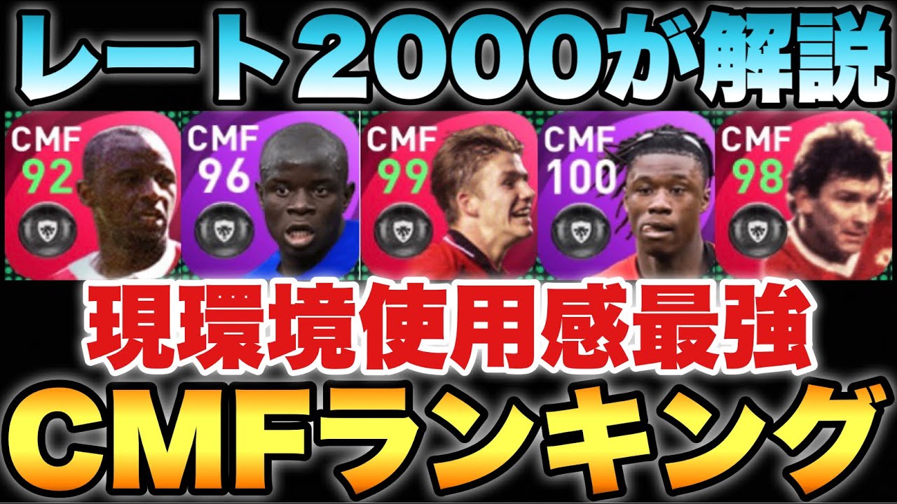 00が解説 Cmf使用感最強ランキング 1位はやはりあのアイコニック ウイイレ21アプリ 399 ランキングまとめ速報