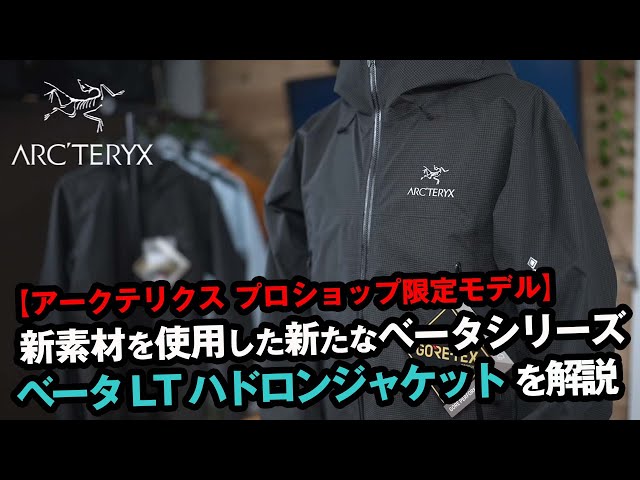 アークテリクス】専門ショップ限定販売のベータシリーズの最新作