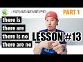 [LESSON #13 - PART 1] "무엇이 있다/없다" - there is(are) ~ there is(are) no ~