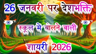 26 जनवरी स्कूल के मंच पर बोलने वाली शायरी 🇮🇳 26 January Hindi Shayari 🇮🇳 26 January Per Shayari 🌹