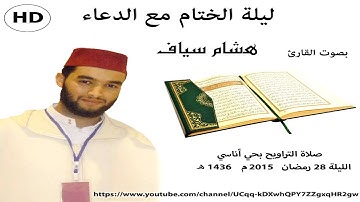 ليلة الختام بصوت القارئ هشام سياف بحي أناسي / رمضان 1436ه 2015م