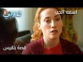 قصة بلقيس الحلقة 33 اسمه الحب 