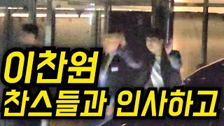 [퇴근] 이찬원, 찬스들과 인사하고 올림픽공원 퇴근길