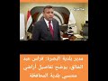 #مدير_بلدية_البصرة:#فراس عبد الخالق، يوضح تفاصيل أراضي منتسبي بلدية المحافظة