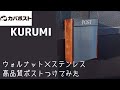 スタイリッシュな鍵付きポスト購入‼️【天然木＆ステンレス｜カバポスト｜5年保証付き｜素人女子DIY】
