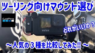 【 ゴープロ レビュー!】GoProマウント実際どれが良いの？マウント３種撮り比べ！