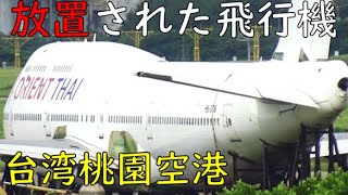 台湾桃園空港の離着陸機を解説
