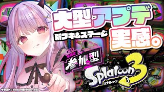 超アプデｷﾀｱｱｱｱｱｱｱ！新ブキ30種&新ステであそぼう★＊。｜参加型 Splatoon3