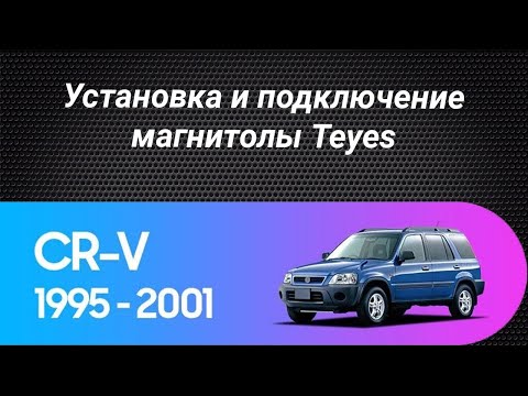 Установка магнитолы Teyes на Honda CR-V 1995-2001