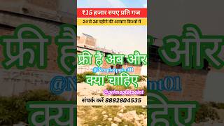 ₹15हजार रुपए प्रति गज #house #realestate #plotforsale #home #property #plotdevelopment #buildingplot
