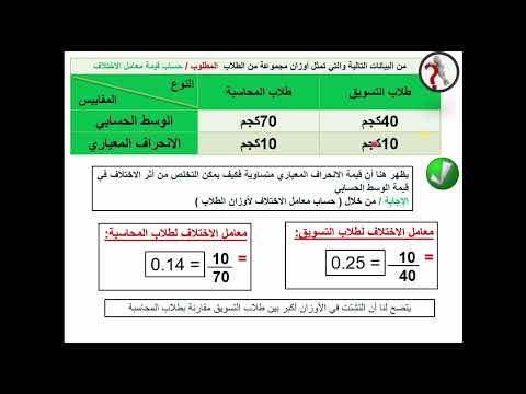 مقرر الإحصاء المحاضرة السادسة عشر مقاييس التشتت معامل الاختلاف