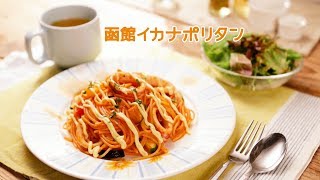 函館イカナポリタン【きちんとキッチンbydaiei】