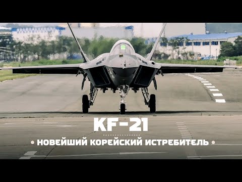 Video: Кореялык истребитель КФ-21 Борамае Су-35ти базарда баса алат