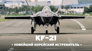 Новый Истребитель Поколения 4.5 (Или 5-?) Из Южной Кореи — Kai Kf-21.