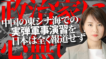 渡航自粛だけじゃない。中国政府「数日以内に東シナ海で実弾軍事演習」発表を日本は報道せず。