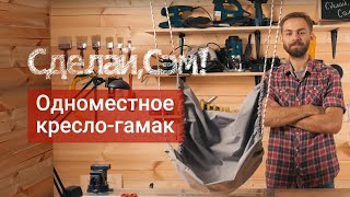 Сделай, Сэм! - одноместное кресло-гамак