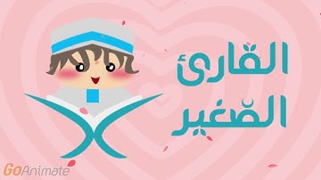 سورة التكاثر مكررة 20 مرة للأطفال - قارئ 2