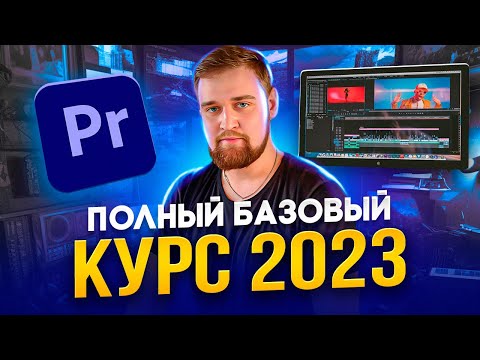 ТЫ СТАНЕШЬ ГУРУ МОНТАЖА / Adobe Premiere Pro 2023 / Как монтировать видео / Премьер про для новичков