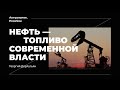 Нефть – топливо современной власти. Георгий Дерлугьян