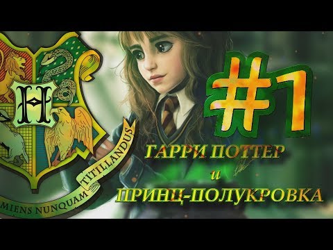 #1 Прохождение игры #ГарриПоттер #принц-полукровка