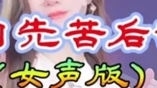 神圣单曲#吾吾六六《一句先苦后甜女声版》唱出那份心酸与坚持