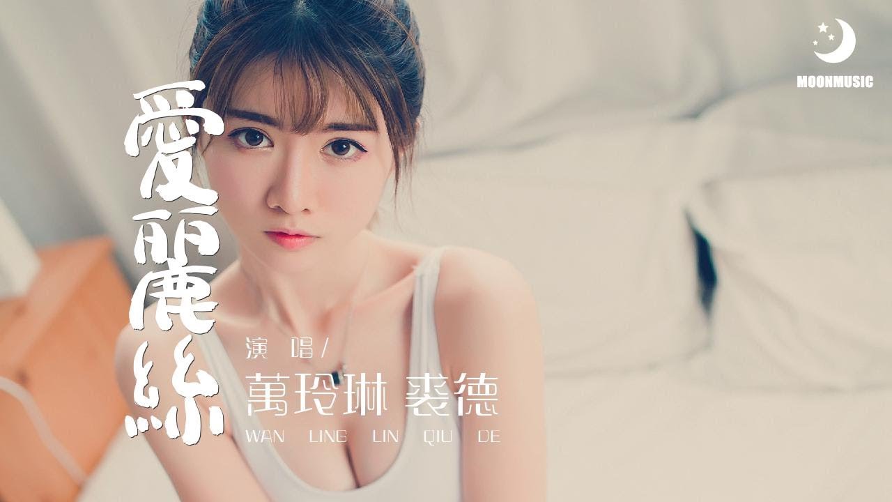 萬玲琳裘德 愛麗絲 爱丽丝 爱我 動態歌詞lyrics Youtube 萬玲琳裘德 愛麗絲 爱丽丝 爱我 動態歌詞lyrics Youtube