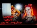 БАГУЮ СТРАШНУЮ ПОВАРИХУ ► Lunch Lady