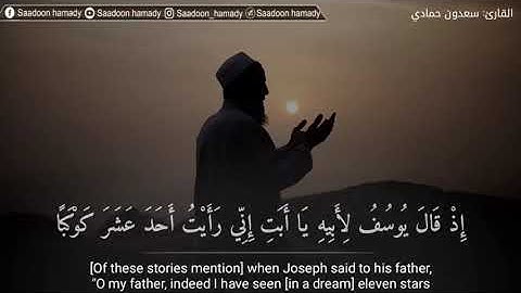 مقطع من سورة يوسف للقارئ سعدون حمادي