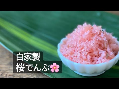 自家製桜でんぶの作り方 Youtube