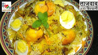 अंडा बिरयानी रेसिपी (बनाने की विधि) लाजवाब तरीका सबसे अच्छा, No 1 Egg Biryani Recipe in Hindi