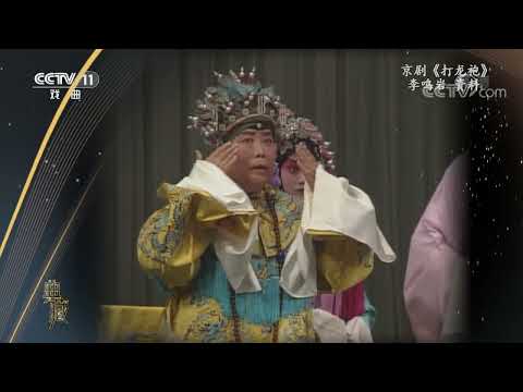 [典藏]京剧《打龙袍》 表演：李鸣岩|CCTV戏曲