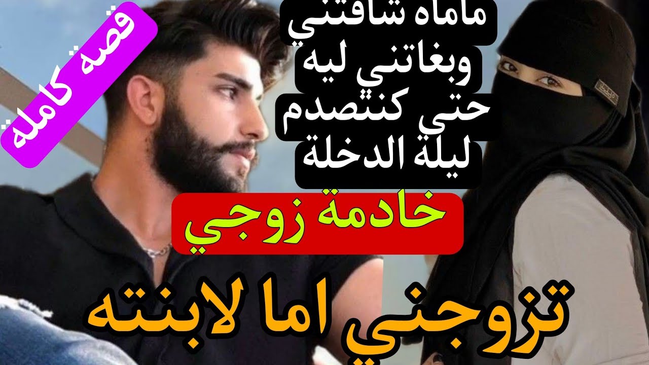 قصة كاملة:تزوجني اما لابنته (صدمة نهار العرس)..