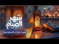 مرحبا شهر الصيام اجمل نشيد ممكن تسمعه لرمضان والصدمه انه بصوت الذكاء الاصطناعي جديد 2026