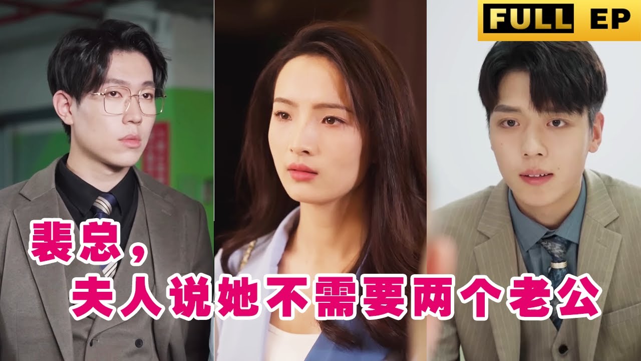 婚姻背叛与爱恨纠葛：裴总的决策