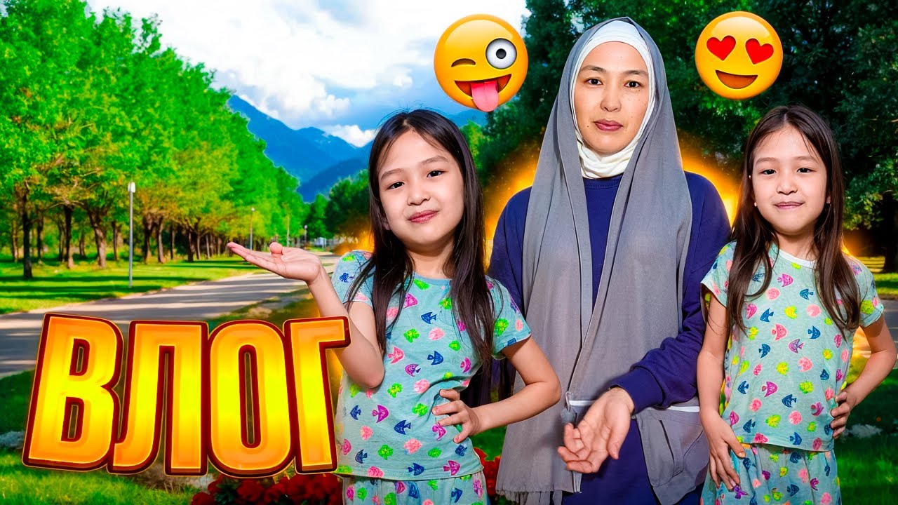 АНАММЕН БІРГЕ #влогкрасапетка