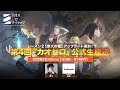 シーズン2「業火の種」アップデート直前！第4回『カオゼロ』公式生放送