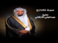 الشيخ عبدالولي الأركاني سورة المعارج بجودة عالية