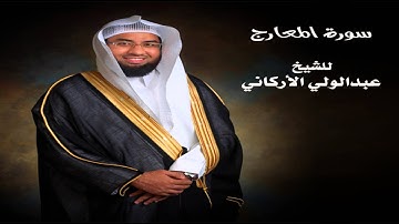 الشيخ عبدالولي الأركاني سورة المعارج بجودة عالية