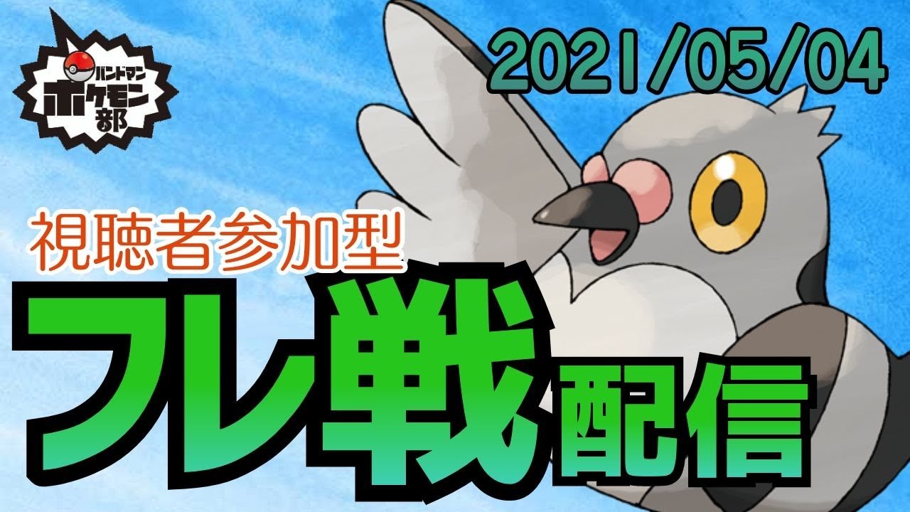 ポケモン剣盾 新環境パーティ考察 視聴者参加型フレ戦配信 りょーた Youtube ポケモン剣盾 新環境パーティ考察 視聴者参加型フレ戦配信 りょーた Youtube