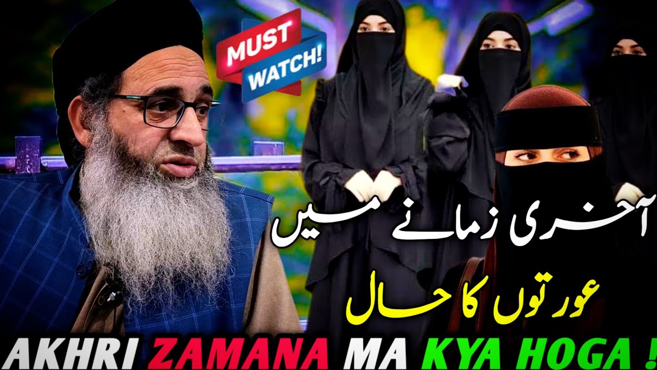 AKHRI ZAMANA MA AURTOO KA HAAL || IMPORTANT ADVICE FOR WOMENS || HAZRAT MUFTI AYOUB SHAB NAQSHBANDI