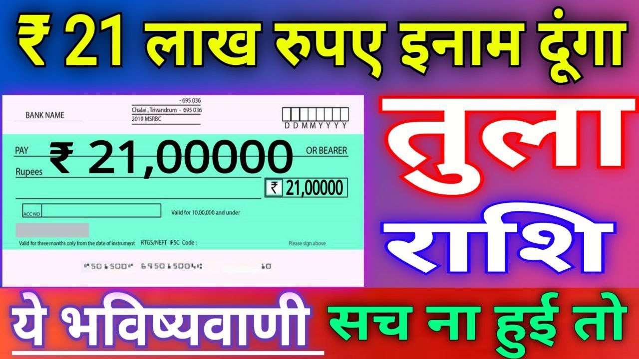 तुला राशि वालों 21 लाख का घोषणा करता हूँ, खुशखबरी खुशखबरी खुशखबरी।