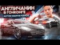 Aston Martin Rapide - англичанин в Гонконге