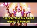 15 неизвестных вам фактов о World of Wacraft